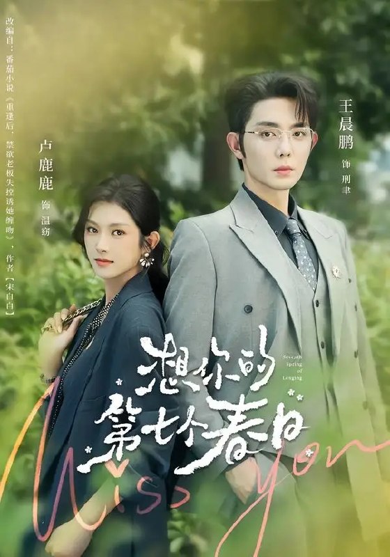 名称：想你的第七个春日（86集）王晨鹏&卢鹿鹿描述：第七个春日，是思念疯长的时节
