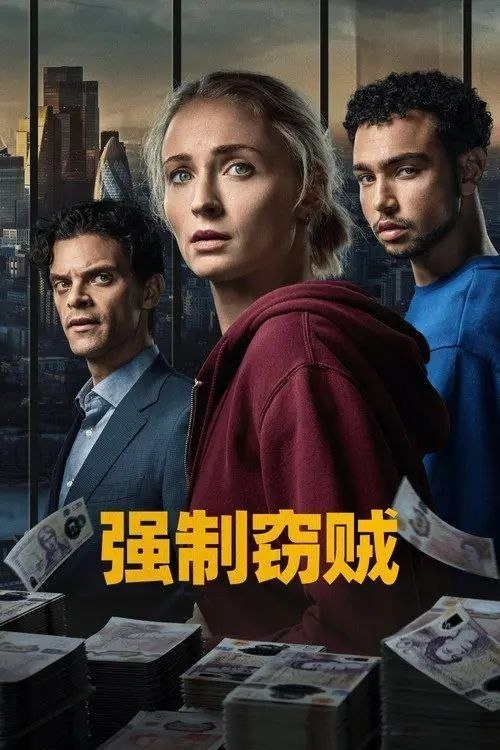名称：强制窃贼 (2026) 4K SDR 全6集 内封简繁英字幕描述：这部惊心动魄、张力十足的惊悚影集，故事围绕著一场世纪抢案