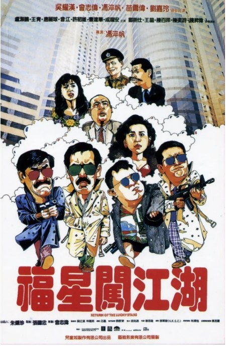 名称：香港电影《福星闯江湖》（1989）描述：导演: 冯淬帆主演: 吴耀汉 / 曾志伟 / 冯淬帆 / 苗侨伟 / 刘嘉玲 / 更多…类型: 喜剧制片国家/地区: 中国香港上映日期: 1989-04-28(中国香港)片长: 95 分钟链接：🔗夸克：