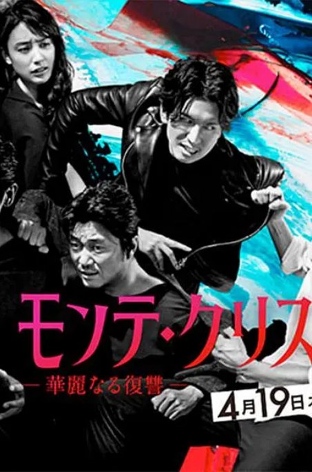 名称：[日剧]《基督山伯爵 华丽的复仇》（2018）描述：导演: 西谷弘 / 野田悠介 / 永山耕三主演: 藤冈靛 / 大仓忠义 / 山本美月 / 高杉真宙 / 叶山奖之 / 更多…类型: 剧情制片国家/地区: 日本单集片长: 45分钟链接：🔗夸克：