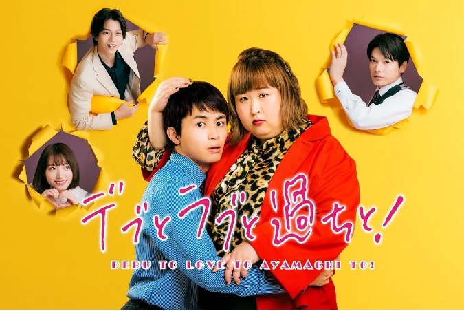 名称：[日剧]《胖子、爱情和错误》（2022）描述：主演: かなで / 草川拓弥 / 崎山翼 / 高橋健介 / 太田梦莉类型: 剧情 / 爱情制片国家/地区: 日本单集片长: 30分钟链接：🔗夸克：