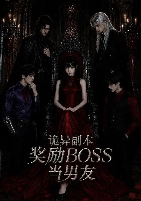 名称：诡异副本奖励BOSS当男友（60集）AI短剧描述：她跌入无限流诡异副本，于生死缝隙间与系统博弈