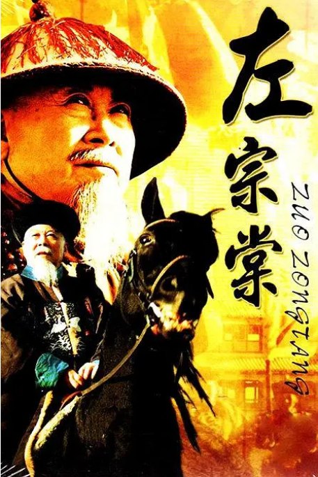 名称：[国剧]《左宗棠》（1998）描述：导演: 张今标主演: 魏启明 / 奚美娟 / 李法增 / 贾致刚 / 樊志起类型: 传记 / 历史制片国家/地区: 中国大陆链接：🔗夸克：