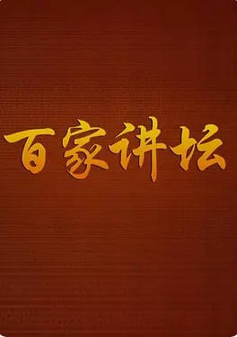 名称：中国大陆电视剧《百家讲坛 超级大合集》（2001）描述：主演:易中天/于丹/王立群/刘心武/周汝昌/阎崇年/郦波/钱文忠/葛剑雄/蒙曼/纪连海/赵晓岚/马未都/袁腾飞/周国平/孔庆东/鲍鹏山/曾仕强/王蒙类型:脱口秀制片国家/地区:中国大陆链接：🔗夸克：