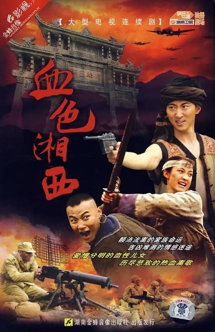 名称：[国剧]《血色湘西》（2007）描述：导演: 龚若飞主演: 白静 / 卫仑 / 宋雨霏 / 高梓淇 / 张光北 / 更多…类型: 剧情制片国家/地区: 中国大陆单集片长: 40分钟链接：🔗夸克：