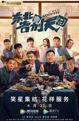 名称：中国大陆电影《东北告别天团》（2022）描述：导演:崔志佳主演:崔志佳/宋晓峰/张琪/老四/刁标/李昆鹰/于洋/孙越/梁龙/赵海燕/张子栋/韩彦博/衣云鹤/美娜/李会长类型:喜剧制片国家/地区:中国大陆上映日期:2022-04-22(中国大陆网络)片长:95分钟链接：🔗夸克：