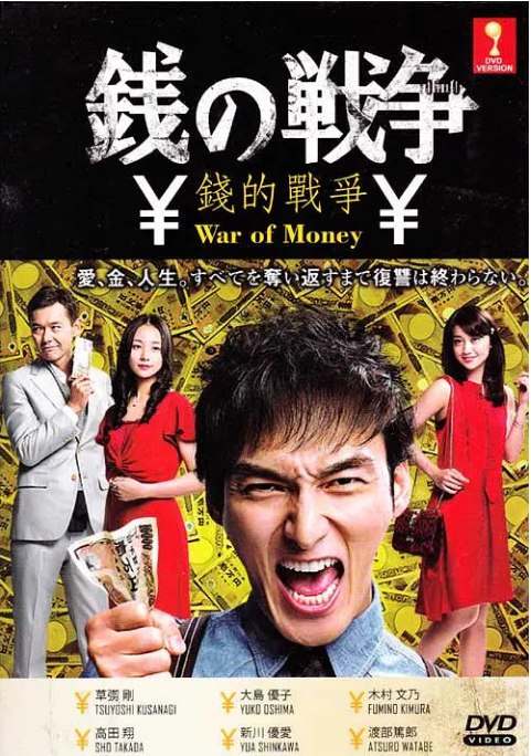 名称：[日剧]《钱的战争》（2015）描述：导演: 三宅喜重 / 白木启一郎 / 铃木浩介主演: 草彅刚 / 大岛优子 / 木村文乃 / 高田翔 / 新川优爱 / 更多…类型: 剧情制片国家/地区: 日本链接：🔗夸克：