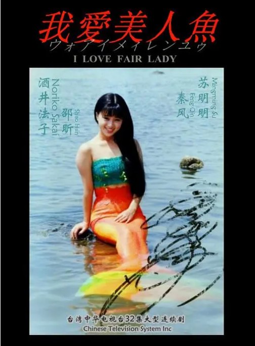 名称：[台剧]《我爱美人鱼》（1993）描述：导演: 林义雄 / 林能宽 / 刘明鑫主演: 酒井法子 / 邵昕 / 苏明明 / 秦风类型: 剧情 / 爱情 / 家庭 / 奇幻制片国家/地区: 中国台湾链接：🔗夸克：