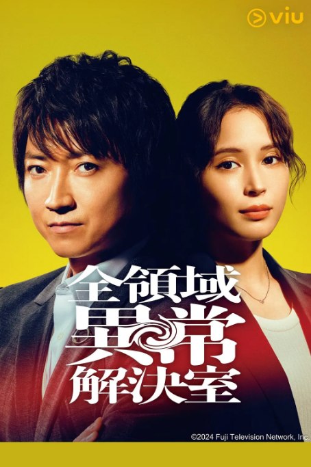 名称：[日剧]《全领域异常解决室》（2024）描述：导演: 石川淳一 / 松山博昭 / 根本和政 / 都筑淳一主演: 藤原龙也 / 广濑爱丽丝 / 柿泽勇人 / 福本莉子 / 小宫璃央 / 更多…类型: 剧情制片国家/地区: 日本单集片长: 45分钟链接：🔗夸克：