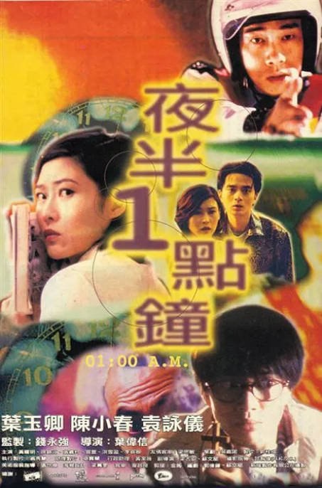名称：香港电影《夜半一点钟》（1995）[夸克网盘]描述：导演: 叶伟信主演: 叶玉卿 / 黄耀明 Anthony Wong / 袁咏仪 / 陈小春 / 徐锦江类型: 恐怖制片国家/地区: 中国香港上映日期: 1995-06-02(中国香港)片长: 86 分钟链接：🔗夸克：