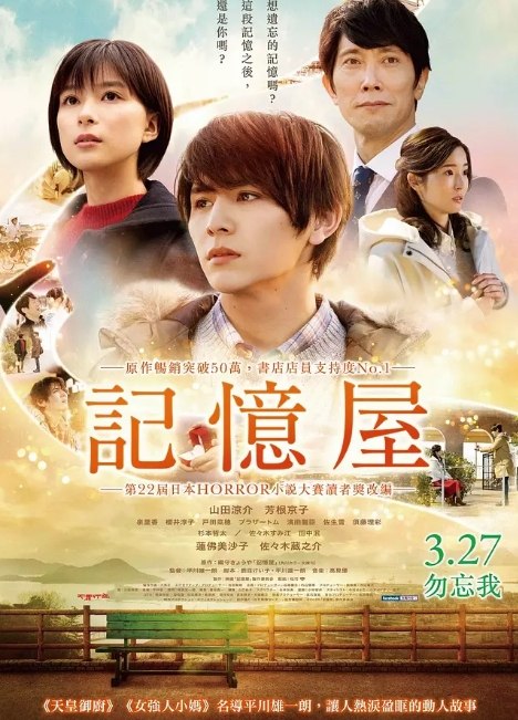 名称：日本电影《记忆屋：我永远不会忘记你》（2020）描述：导演: 平川雄一朗主演: 山田凉介 / 芳根京子 / 莲佛美沙子 / 佐佐木藏之介类型: 剧情 / 科幻制片国家/地区: 日本上映日期: 2020-01-17(日本)片长: 105分钟链接：🔗夸克：