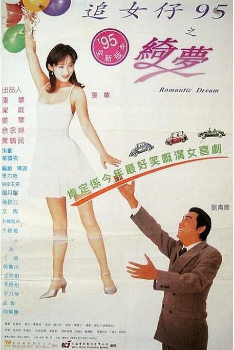 名称：香港电影《追女仔95之绮梦》（1995）描述：导演: 李力持主演: 刘青云 / 张敏 / 郑丹瑞 / 郑祖 / 古巨基类型: 喜剧 / 爱情 / 奇幻制片国家/地区: 中国香港上映日期: 1995-06-24片长: 99 分钟链接：🔗夸克：