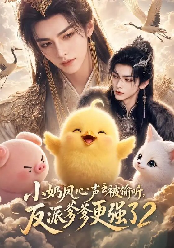 名称：小奶凤心声被偷听，反派爹爹更强了2&小奶凤心声被偷听反派爹爹更强了2（60集）AI短剧描述：前世孤女含恨而终，今生她化作软萌小奶凤，意外被魔尊爹爹听尽心声