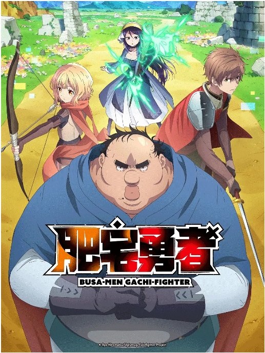 名称：[日剧]《肥宅勇者》（2025）描述：导演: 曾根利幸主演: 诹访部顺一 / 稻垣好 / 白石兼斗 / 内田真礼类型: 动画制片国家/地区: 日本链接：🔗夸克：