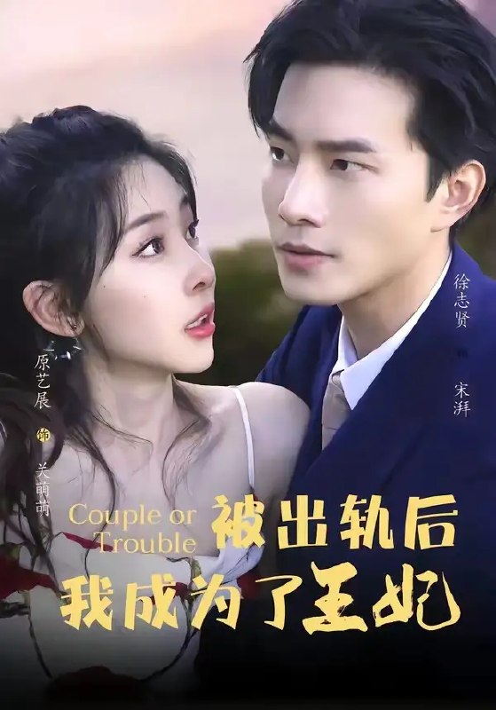 名称：被出轨后我成了王妃（83集）徐志贤&原艺展&董子鸣&陈慧妍描述：遭挚爱背叛的雨眠，在绝望中于异世重生