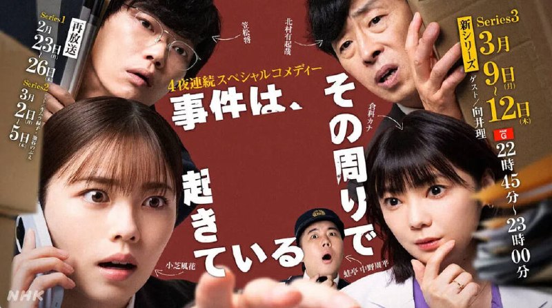 名称：[日本电视剧]《事件在那周围发生 第三季》（2026）描述：导演：西川毅主演：小芝风花、笠松将、中野周平、仓科加奈、北村有起哉类型：剧情制片国家 / 地区：日本链接：🔗夸克：