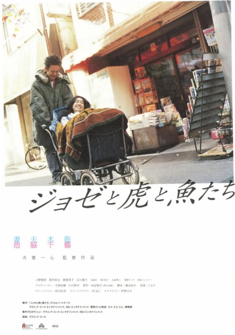 名称：日本电影《Jose与虎与鱼们》（2003）描述：导演: 犬童一心主演: 妻夫木聪 / 池胁千鹤 / 上野树里 / 菅野莉央 / 新井浩文 / 更多…类型: 剧情 / 爱情制片国家/地区: 日本上映日期: 2003-12-13(日本)片长: 116 分钟链接：🔗夸克：