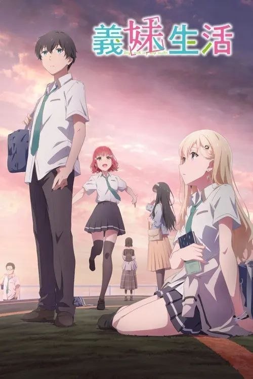 名称：义妹生活 (2024) 1080P CR 全12集 内封简中字幕描述：高中时期，浅村悠太的父亲再婚，他迎来了一个美丽的继妹——绫濑沙季