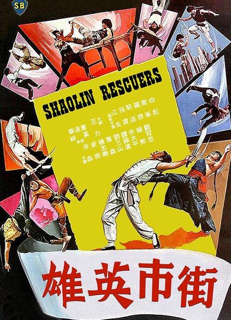 名称：《街市英雄》.中字（1979）描述：导演: 张彻主演: 白彪 / 郭追 / 鹿峰 / 罗莽 / 孙建类型: 动作制片国家/地区: 中国香港语言: 汉语普通话上映日期: 1979-03-24(中国香港)片长: 110分钟(香港) / 83分钟(西德)又名: Shaolin Rescuers链接：🔗夸克：