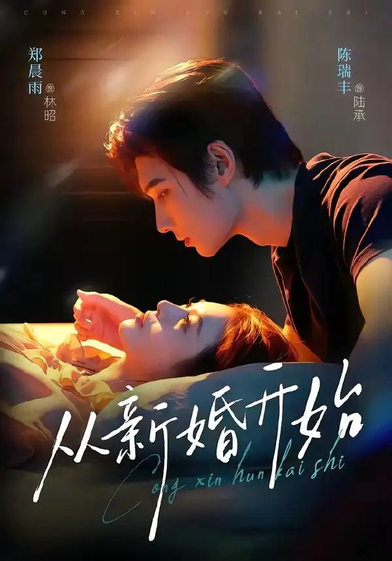 名称：从新婚开始（71集）陈瑞丰&郑晨雨描述：新婚烛火摇曳，陈瑞丰与郑晨雨的缘分在误会里生根