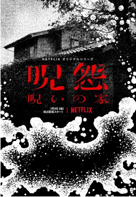 名称：[日剧]《咒怨：诅咒之家》（2020）描述：导演: 三宅唱主演: 荒川良良 / 黑岛结菜 / 里里佳 / 长村航希 / 高桥真唯 / 更多…类型: 恐怖制片国家/地区: 日本单集片长: 30分钟链接：🔗夸克：