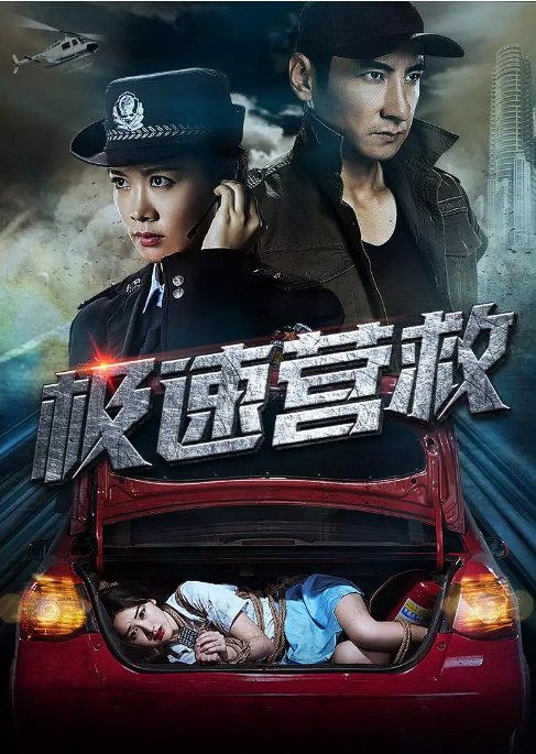 名称：国剧《极速营救》（2019）描述：导演: 朱林森主演: 张珊珊 / 殷昊泽 / 曾韵蓁类型: 悬疑制片国家/地区: 中国大陆上映日期: 2019-04-30(中国大陆)片长: 63分钟链接：🔗夸克：