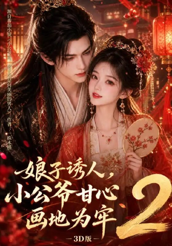 名称：娘子诱人，小公爷甘心画地为牢3D版2&娘子诱人小公爷甘心画地为牢3D版2（108集）AI短剧描述：暮色浸染朱墙，3D光影勾勒出权谋与情愫的缠绵