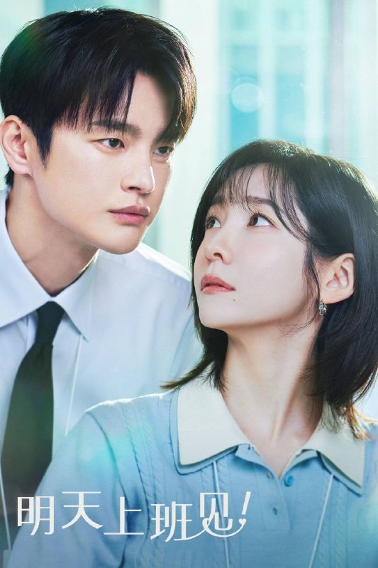 名称：明天也要上班！（2026）AMZN 1080p 内封简中 全12集描述：工作第七年的上班族车智允，早已被职场与恋爱弄得疲惫不堪，直到她遇见了让人敬而远之的超难搞上司姜时宇