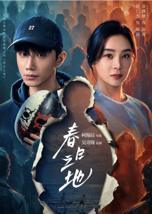 名称：[国剧]《春日之地》（2026）[夸克网盘]描述：导演: 柯翰辰主演: 赵仁杰 / 袁姗姗 / 漆昱辰 / 丁嘉毅 / 王润泽 / 更多…类型: 剧情制片国家/地区: 中国大陆单集片长: 36分钟链接：🔗夸克：