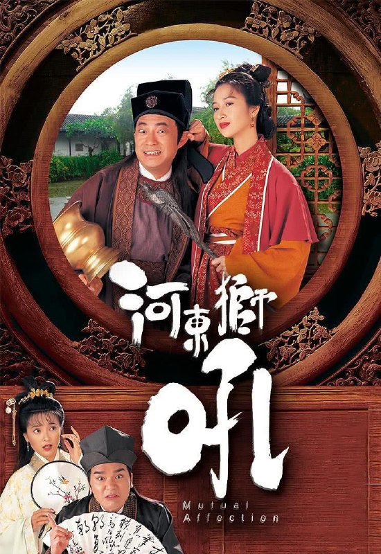 名称：《河东狮吼》中字（1996）描述：导演: 邝业生主演: 关咏荷 / 廖伟雄 / 林家栋 / 傅明宪 / 黄纪莹 / 陈嘉辉类型: 喜剧 / 爱情制片国家/地区: 中国香港语言: 粤语链接：🔗夸克：