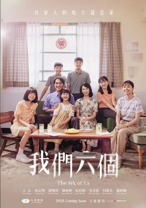 名称：[台剧]《我们六个》（2025）描述：导演: 王传宗主演: 天心 / 马志翔 / 林羽葶 / 黄薇渟 / 涂善存 / 更多…类型: 剧情 / 家庭制片国家/地区: 中国台湾单集片长: 48分钟链接：🔗夸克：