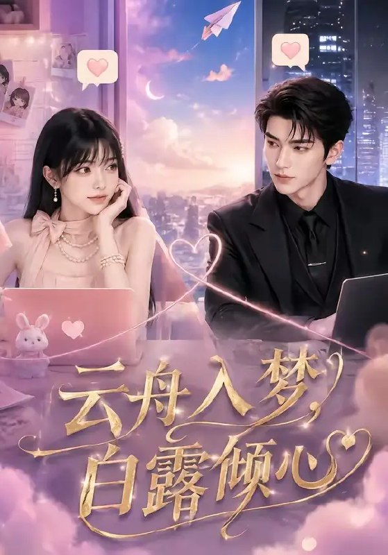 名称：云舟入梦，白露倾心&云舟入梦白露倾心（50集）AI短剧描述：云舟载梦渡星河，白露凝霜落心尖