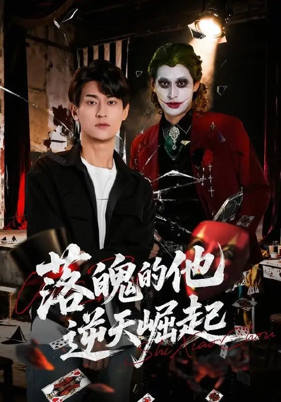 名称：落魄的他逆天崛起（58集）王国豪杰&诗语&梁辰羽描述：昔日天之骄子一朝落魄，尝尽世态炎凉