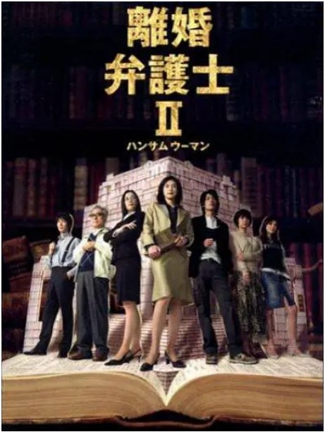 名称：《离婚女律师》（1-2季）（2004-2005）剧情 豆瓣8.4描述：导演: 久保田哲史 / 松山博昭主演: 天海祐希 / 濑户朝香 / 玉山铁二 / 佐佐木藏之介 / 片濑那奈 / 更多…类型: 剧情制片国家/地区: 日本单集片长: 45分钟链接：🔗夸克：
