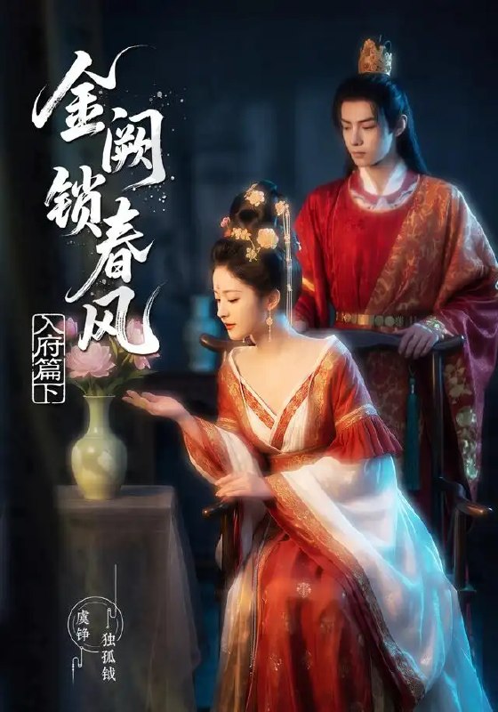 名称：金阙锁春风入府篇（下）（57集）AI短剧描述：金阙锁春风入府篇（下）短剧全五十七集