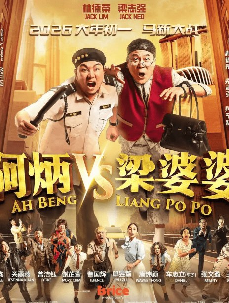 名称：《阿炳VS梁婆婆》中字（2026）描述：导演: 赖健雄主演: 林德荣 / 梁志强 / 曾洁钰 / 谢芷萱 / 曹国辉 / 邱昱智 / 张文盈 / 王义翔 / 林修丞 / 车志文 / 唐纬颜 / 李玉鑫 / 关丽燕类型: 剧情 / 喜剧制片国家/地区: 马来西亚 / 新加坡语言: 汉语普通话 / 粤语上映日期: 2026-02-17(马来西亚/新加坡)又名: 梁婆婆VS阿炳 / Ah Beng VS Liang Po Po链接：🔗夸克：