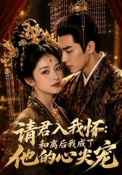 名称：请君入我怀：和离后我成了他的心尖宠&请君入我怀和离后我成了他的心尖宠（98集）AI短剧描述：一纸和离书，斩断前尘旧梦