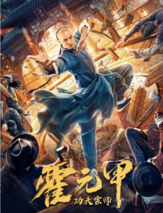 名称：国内电影 剧情 / 动作 / 武侠《功夫宗师霍元甲》 (2020) 豆瓣评分5.2描述：导演: 黑子 / 夏晓明主演: 户国防 / 郑中玉 / 赵秋生 / 王亚斌 / 杨乾龙类型: 剧情 / 动作 / 武侠制片国家/地区: 中国大陆上映日期: 2020-04-09(中国大陆)片长: 97分钟链接：🔗夸克：