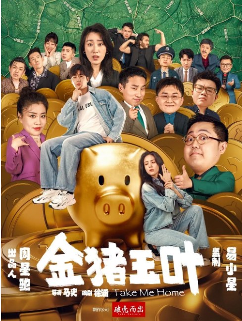 名称：[国剧]《金猪玉叶》（2024）描述：导演: 马史主演: 史元庭 / 夏若妍 / 土豆 / 徐志胜 / 张百乔 / 更多…类型: 喜剧 / 短片制片国家/地区: 中国大陆单集片长: 5分钟链接：🔗夸克：