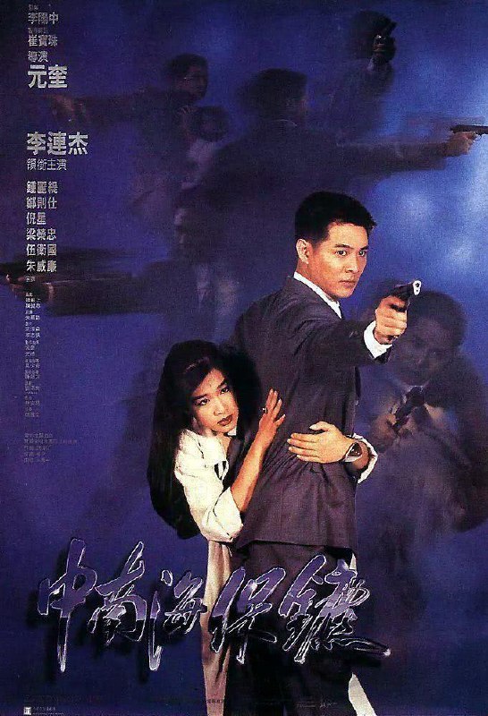 名称：《中南海保镖》.国语中字（1994）描述：主演: 李連傑 / 鍾麗缇 / 鄭則仕 / 鄒兆龍 / 梁榮忠 / 黃錦江 / 元奎 / 伍衛國 / 朱威廉 / 邁克爾·米勒上映日期: 1994-07-28(中國香港)又名: The Bodyguard from Beijing / The Defender链接：🔗夸克：