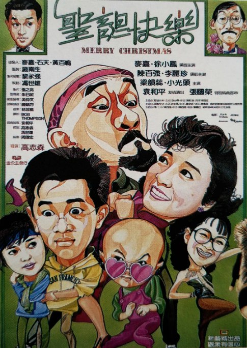 名称：香港电影《圣诞快乐》（1984）描述：导演: 高志森主演: 张国荣 / 麦嘉 / 徐小凤 / 陈百强 / 李丽珍类型: 喜剧制片国家/地区: 中国香港上映日期: 1984-12-12(中国香港)片长: 96分钟链接：🔗夸克：