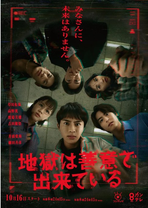 名称：[日剧]《地狱是由善意构成的》（2025）描述：导演: 宝来忠昭 / 坂本栄隆 / 中林佳苗主演: 草川拓弥 / 高野洸 / 渡边美穗 / 吉田健悟 / 井头爱海 / 更多…制片国家/地区: 日本链接：🔗夸克：