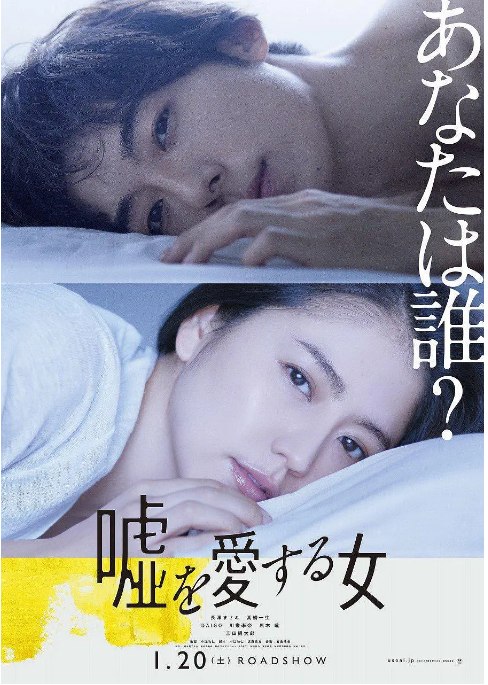 名称：日本电影《爱上谎言的女人》（2018）描述：导演: 中江和仁主演: 长泽雅美 / 高桥一生 / 内藤大湖 / 川荣李奈 / 黑木瞳 / 更多…类型: 剧情 / 悬疑制片国家/地区: 日本上映日期: 2018-01-20(日本)片长: 118分钟链接：🔗夸克：