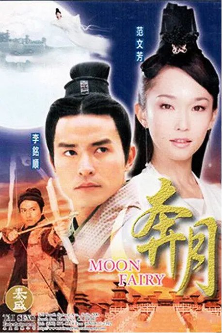 名称：[国剧]《奔月》（2003）描述：导演: 潘文杰主演: 范文芳 / 李铭顺 / 温峥嵘 / 连凯 / 吴家丽 / 更多…类型: 剧情 / 爱情 / 奇幻制片国家/地区: 中国大陆 / 新加坡 / 中国台湾单集片长: 45分钟链接：🔗夸克：