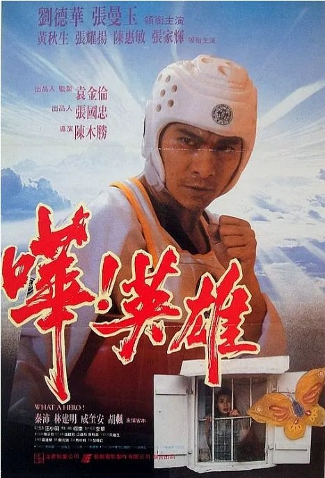 名称：香港电影《哗！英雄》（1992）描述：导演: 陈木胜主演: 刘德华 / 张曼玉 / 黄秋生 / 张耀扬 / 陈惠敏 / 更多…类型: 喜剧 / 动作制片国家/地区: 中国香港上映日期: 1992-02-27(中国香港)片长: 96分钟链接：🔗夸克：