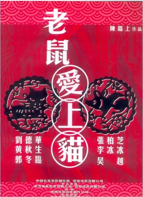 名称：香港电影《老鼠爱上猫》（2003）描述：导演: 陈嘉上主演: 刘德华 / 张柏芝 / 李冰冰 / 黄秋生 / 张达明 / 更多…类型: 喜剧 / 动作 / 爱情制片国家/地区: 中国大陆 / 中国香港上映日期: 2003-02-14(中国香港)片长: 92分钟链接：🔗夸克：