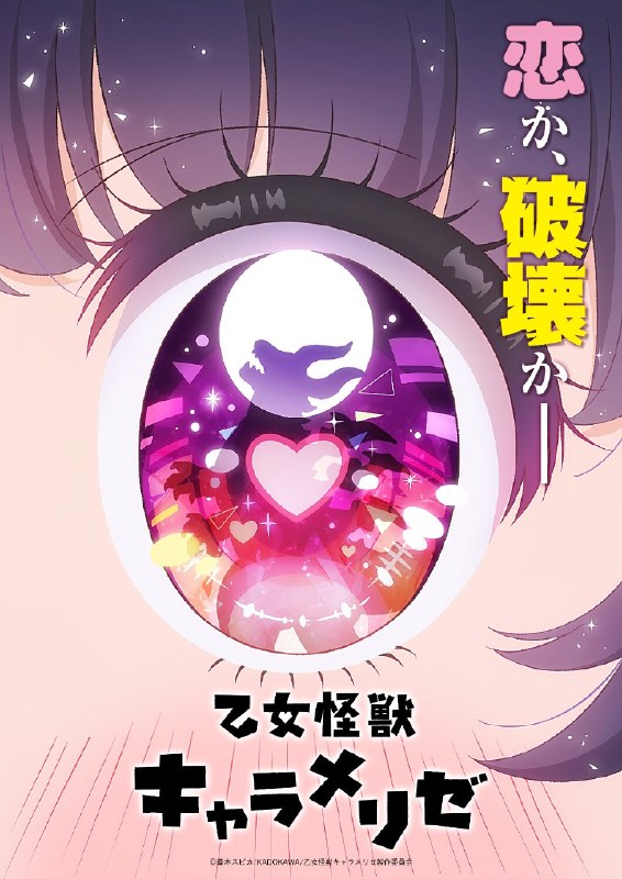 名称：《少女怪兽焦糖味》.中字（2026）描述：导演: 大峰辉之编剧: 绫奈由仁子主演: 千贺光莉 / 梶田大嗣 / 关根明良 / 白石晴香 / 三石琴乃 / 小西克幸 / 松井惠理子类型: 动画制片国家/地区: 日本语言: 日语链接：🔗夸克：
