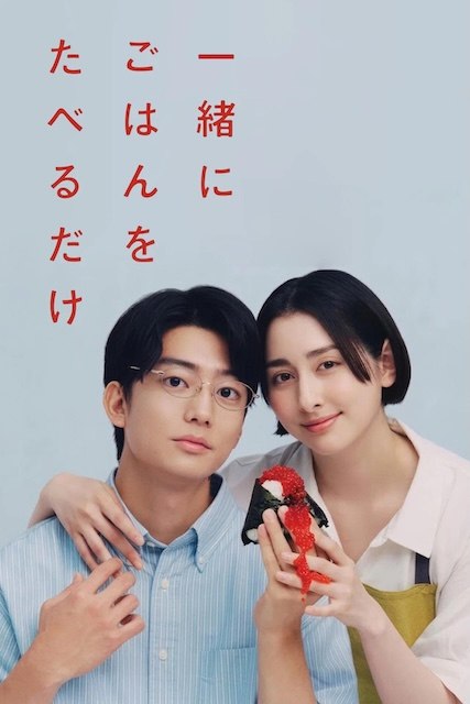 名称：《只是一起吃顿饭》中字（2026）描述：导演: 吉野主 / 小川弹 / 井上雄介编剧: 青塚美穂 / 首藤凛主演: 早见明里 / 伊藤健太郎类型: 剧情 / 爱情制片国家/地区: 日本语言: 日语又名: 只是一起吃饭而已链接：🔗夸克：