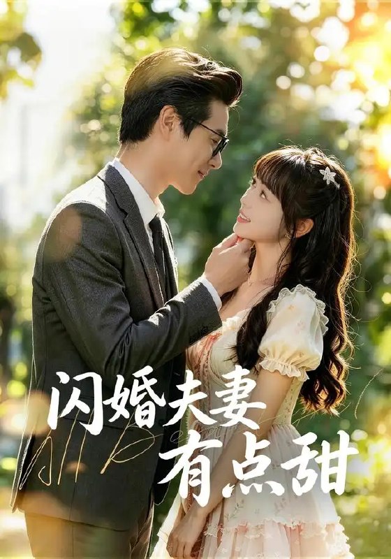 名称：闪婚夫妻有点甜（80集）郭娅＆吴旭东描述：一场猝不及防的相遇，一纸仓促的婚约