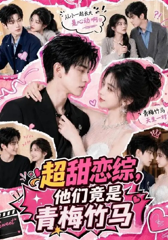 名称：超甜恋综，他们竟是青梅竹马&超甜恋综他们竟是青梅竹马（91集）AI短剧描述：恋综镜头下，他们以陌生嘉宾的身份相遇，却在眼神交汇的刹那，唤醒了藏在岁月深处的青梅记忆